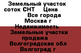 Земельный участок 7 соток СНТ  › Цена ­ 1 200 000 - Все города, Москва г. Недвижимость » Земельные участки продажа   . Волгоградская обл.,Волгоград г.